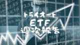 トライオートETF週次報告　21年6月21日-6月25日(19週目)のアイキャッチ画像