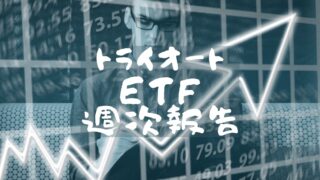 トライオートETF週次報告　21年7月12日-7月16日(22週目)のアイキャッチ画像