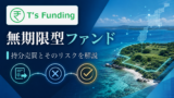 T’s Fundingの無期限型ファンドとは？持分売買とそのリスクを解説のアイキャッチ画像