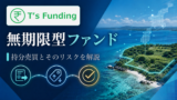 T’s Fundingの無期限型ファンドとは？持分売買とそのリスクを解説のアイキャッチ画像