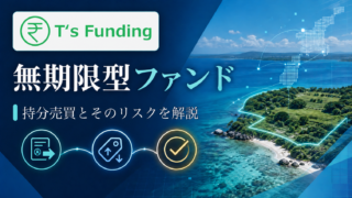 T’s Fundingの無期限型ファンドとは？持分売買とそのリスクを解説のアイキャッチ画像