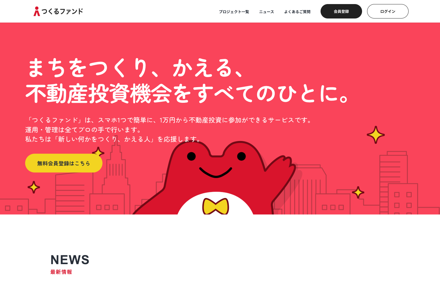 つくるファンド公式サイトのファーストビュー