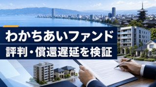 わかちあいファンドの評判は？配当・償還遅延と元本リスクを解説のアイキャッチ画像