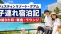 ホテル・ニッコー・グアム子連れ宿泊記|0歳9か月・朝食・ラウンジ・プールのアイキャッチ画像