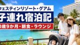 ウェスティンリゾート・グアム子連れ宿泊記｜0歳9か月・朝食・ラウンジのアイキャッチ画像