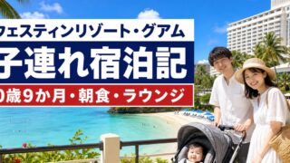 ウェスティンリゾート・グアム子連れ宿泊記｜0歳9か月・朝食・ラウンジのアイキャッチ画像