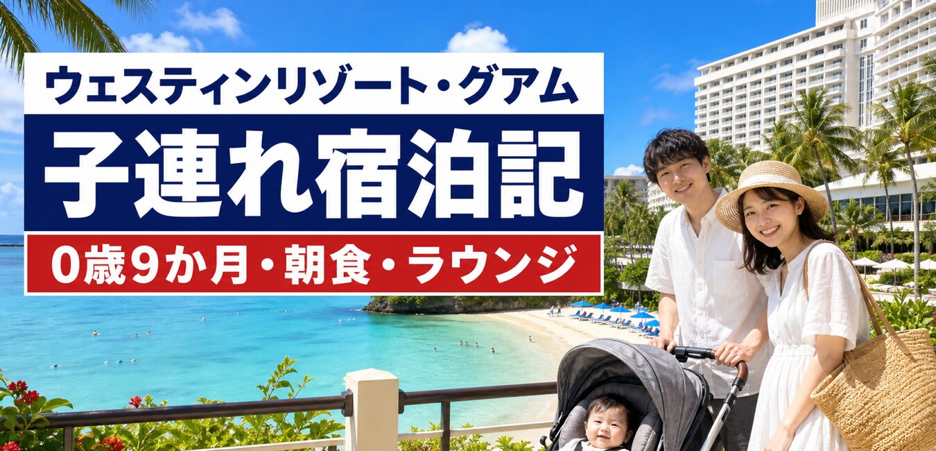 ウェスティンリゾート・グアム子連れ宿泊記
