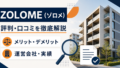 ZOLOME(ゾロメ)は怪しい?紹介制度・運営会社・代表者の経歴を検証のアイキャッチ画像