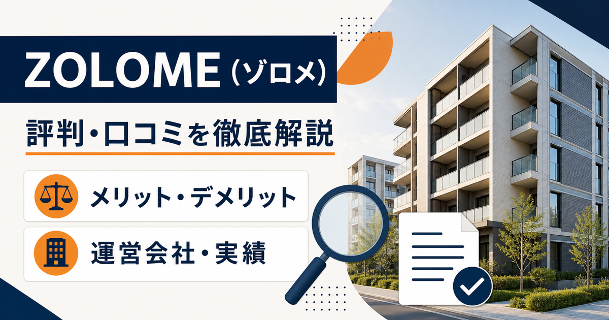 ZOLOME（ゾロメ）の評判・口コミ、メリット・デメリット、運営会社・実績を解説する記事のアイキャッチ