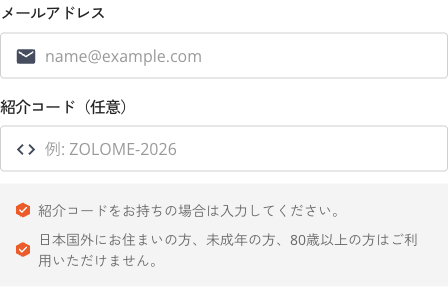 ZOLOME会員登録画面にある紹介コード任意入力欄