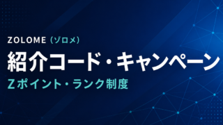 ZOLOME（ゾロメ）の紹介コード・キャンペーンは？紹介制度、Zポイント、ランク条件を解説のアイキャッチ画像