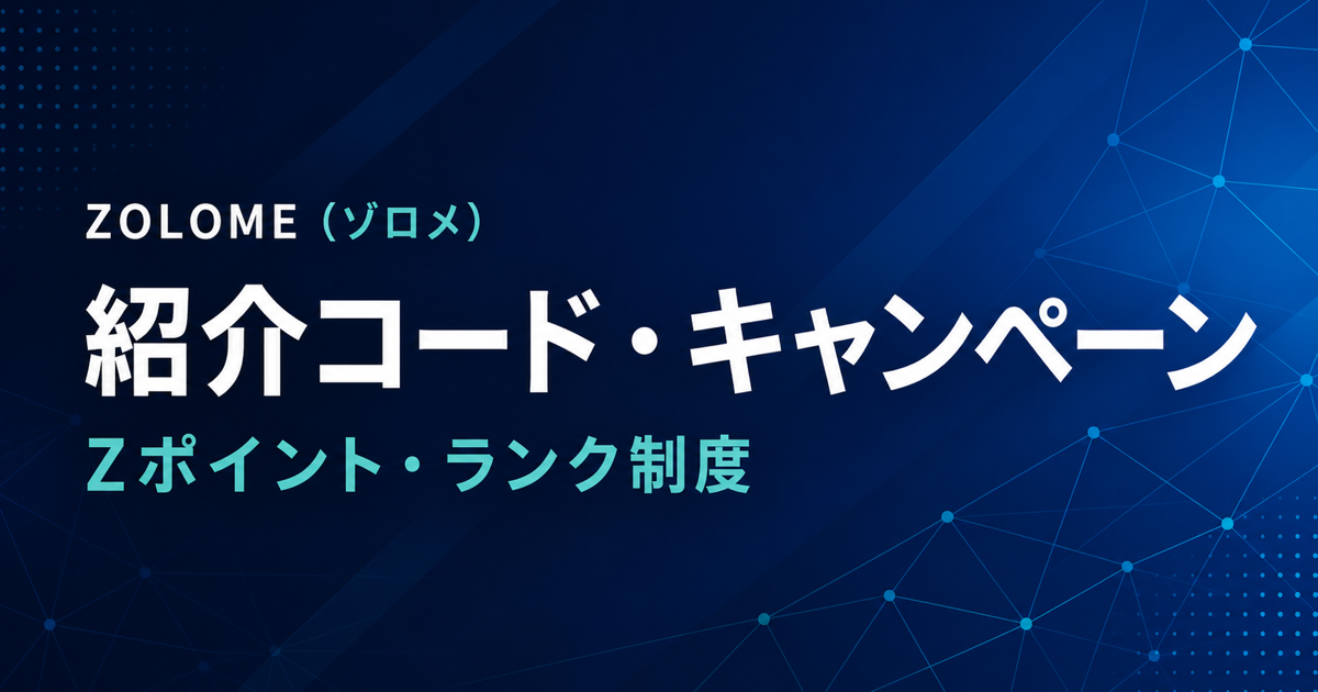 ZOLOME（ゾロメ）の紹介コード・キャンペーン、Zポイント・ランク制度