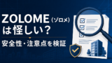 ZOLOME（ゾロメ）は怪しい？紹介制度・運営会社・代表者の経歴を検証のアイキャッチ画像
