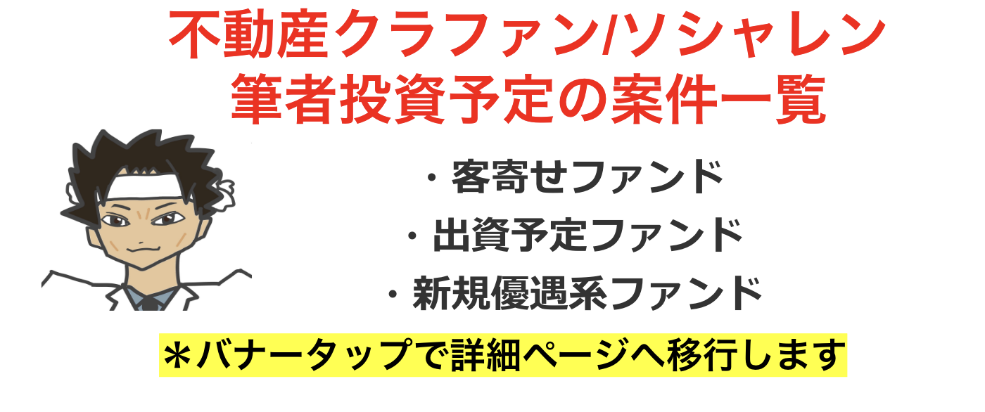 【COMMOSUS】目黒区祐天寺 新築戸建ファンドの投資考察！の画像