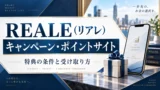 REALE（リアレ）のキャンペーン・ポイントサイト情報｜特典の条件と受け取り方のアイキャッチ画像
