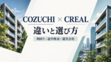 COZUCHIとCREALを比較｜利回り・リスクの違いと選び方のアイキャッチ画像