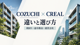 COZUCHIとCREALを比較｜利回り・リスクの違いと選び方のアイキャッチ画像