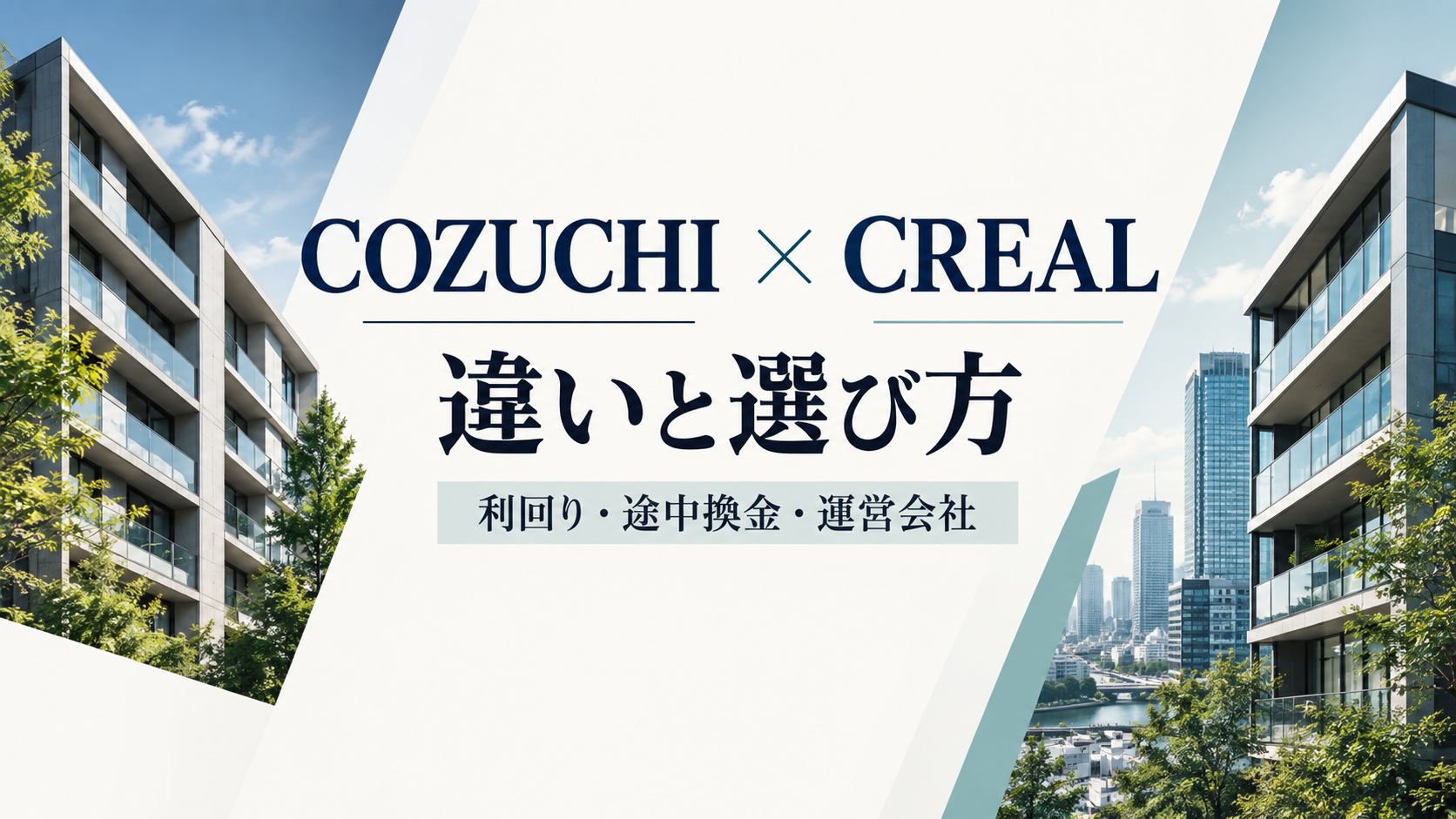 COZUCHIとCREALの違いと選び方。利回り・途中換金・運営会社を比較する記事のアイキャッチ。
