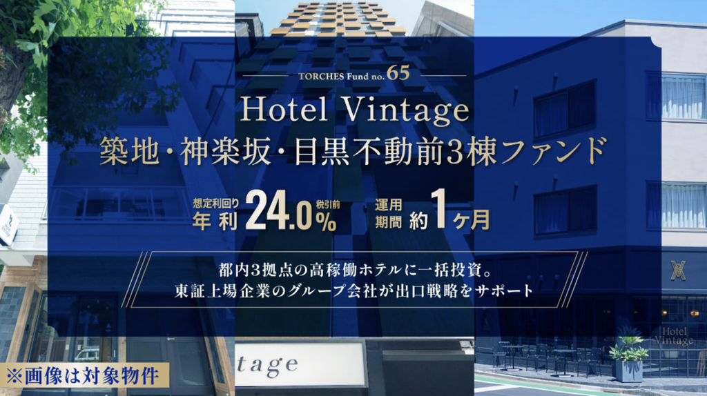 TORCHES65号を検証｜年利24％・ホテル3棟の配当と売却リスクの画像