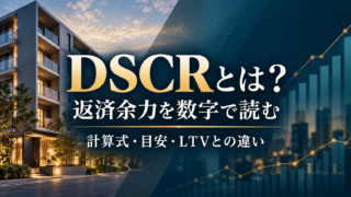 DSCRとは？計算式・目安とLTVの違い、返済余力の見方のアイキャッチ画像