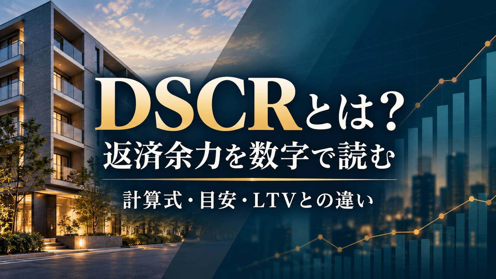 DSCRの計算式・目安とLTVとの違いを解説する記事のアイキャッチ
