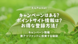 えんPocketのキャンペーン情報！ポイントサイトも網羅！のアイキャッチ画像