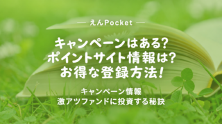 えんPocketのキャンペーン情報！ポイントサイトも網羅！のアイキャッチ画像