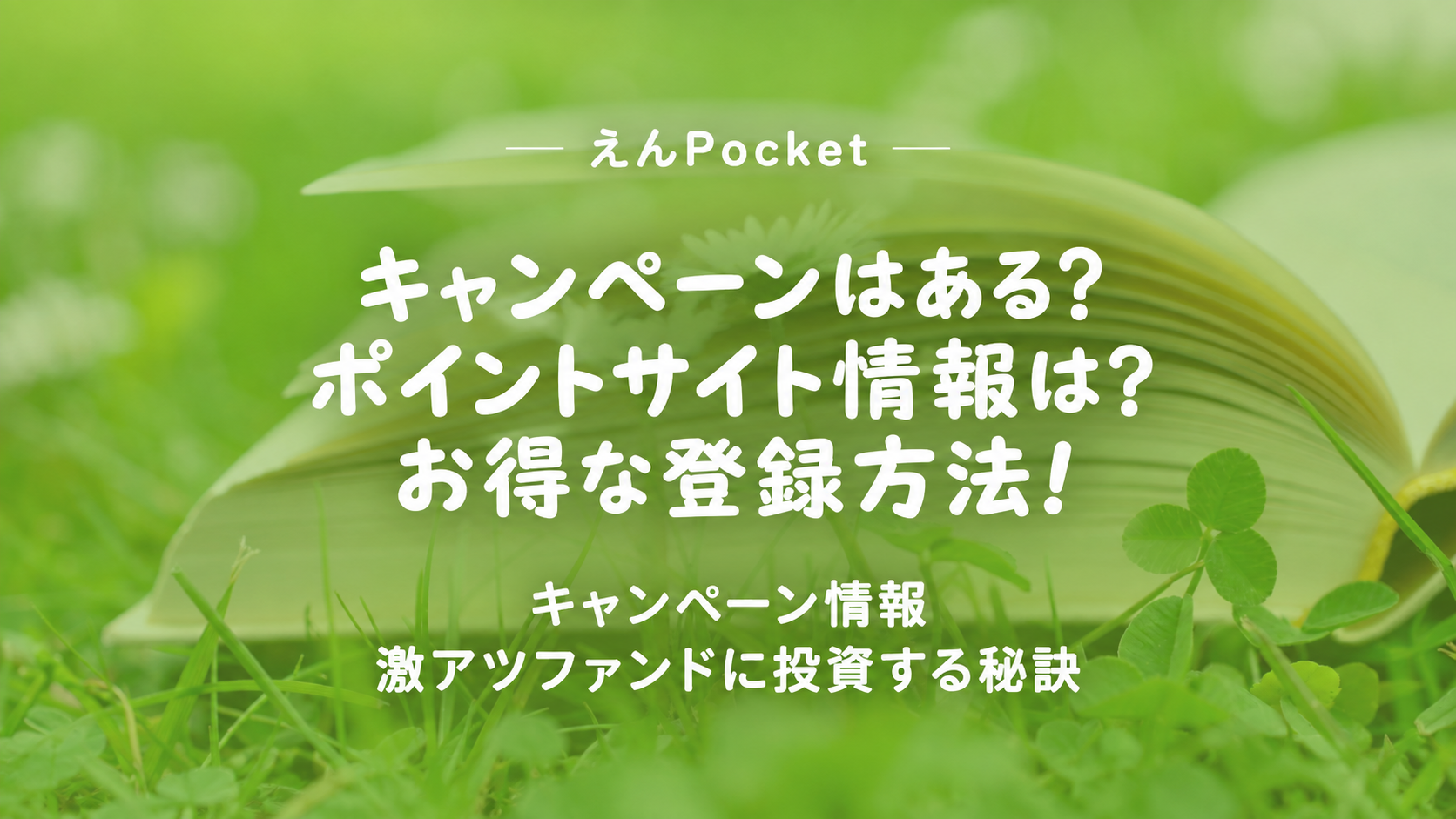 えんPocketのキャンペーン・ポイントサイト情報とお得な登録方法