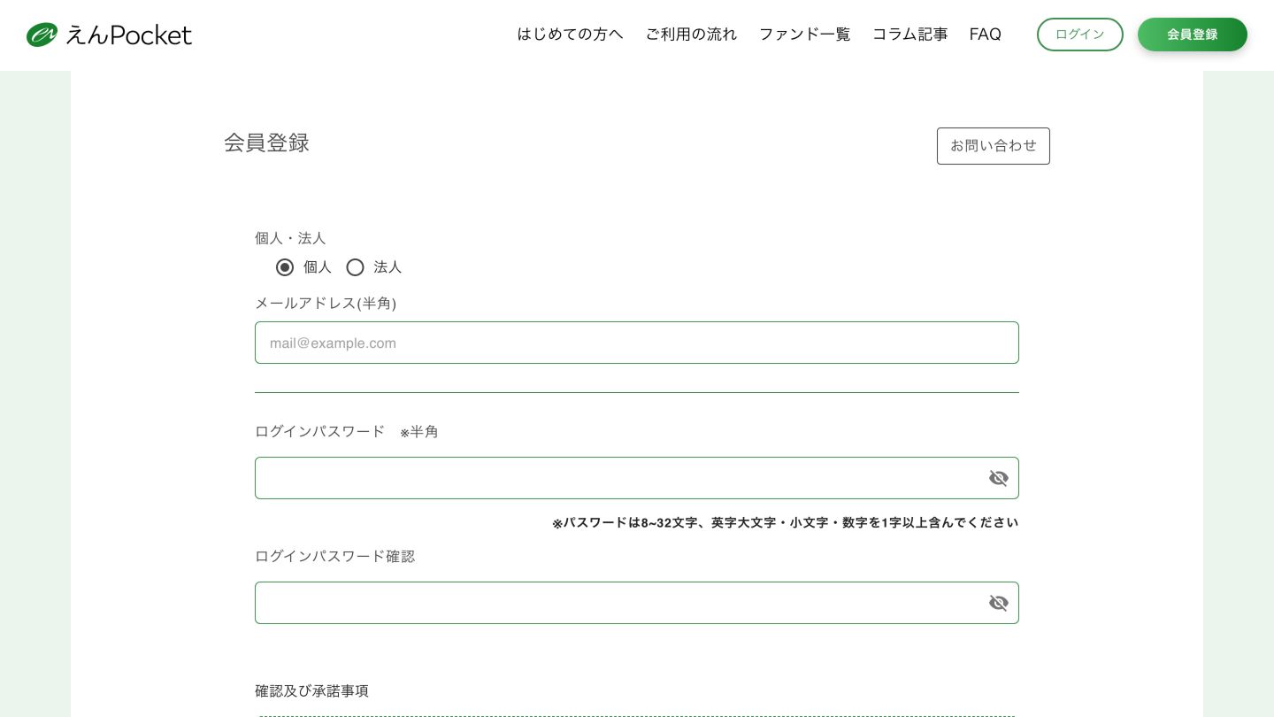 えんPocketの仮会員登録画面