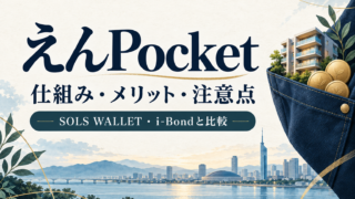 えんPocketとは？仕組み・メリット・注意点をSOLS WALLET・i-Bondと比較のアイキャッチ画像