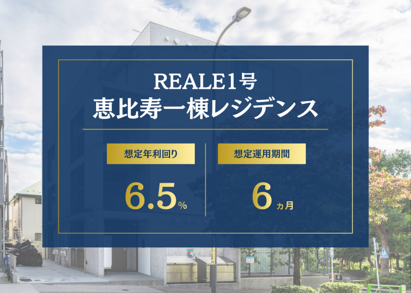 REALE1号・恵比寿一棟レジデンスの公式案内。想定年利6.5％、想定運用期間6か月。