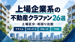 上場企業系の不動産クラウドファンディング26選｜上場区分・利回り比較のアイキャッチ画像