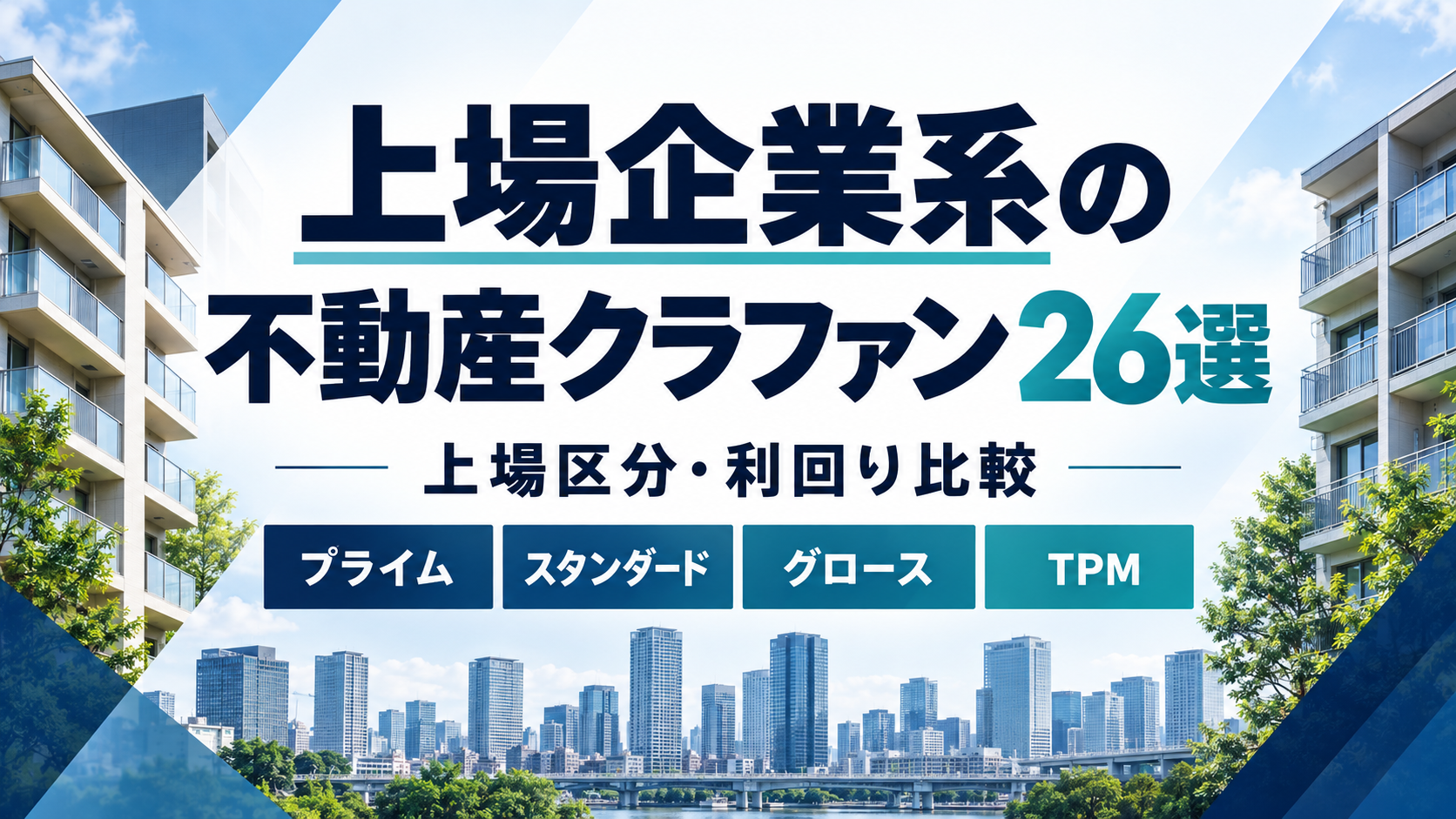 上場企業系の不動産クラファン26選をプライム・スタンダード・グロース・TPM別に比較