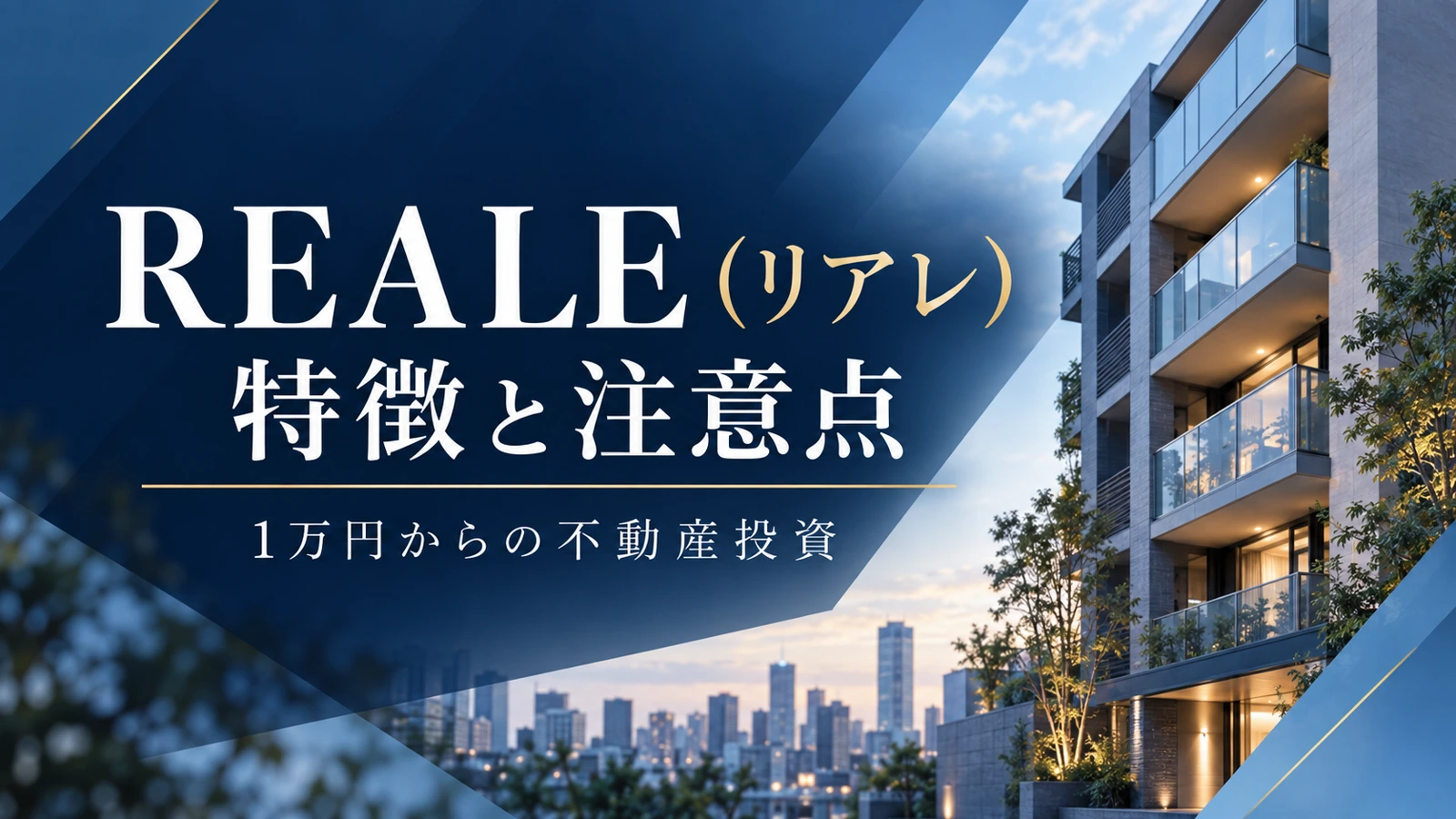 REALE（リアレ）とは？特徴・評判・メリットと注意点を解説のアイキャッチ（イメージ）