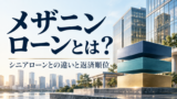 メザニンローンとは？シニアローンとの違い・返済順位と不動産投資のリスクのアイキャッチ画像