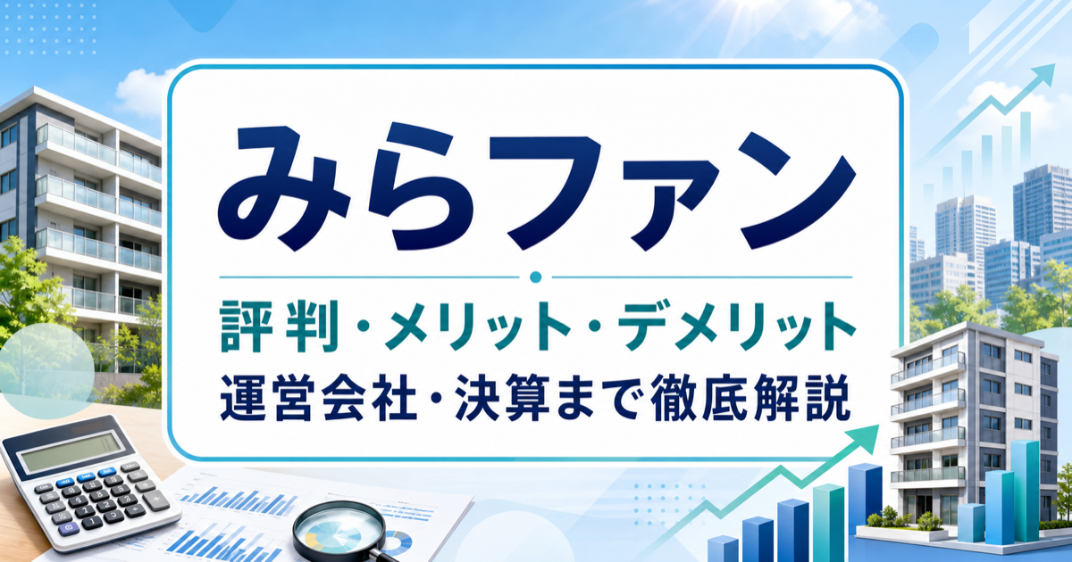 みらファンの評判、メリット・デメリット、運営会社と決算を解説する記事のアイキャッチ