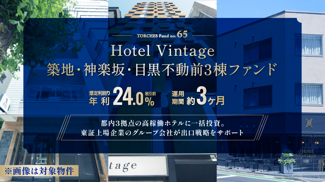 TORCHES65号 Hotel Vintage 3棟ファンド、想定年利24%・運用約3か月。公式画像。