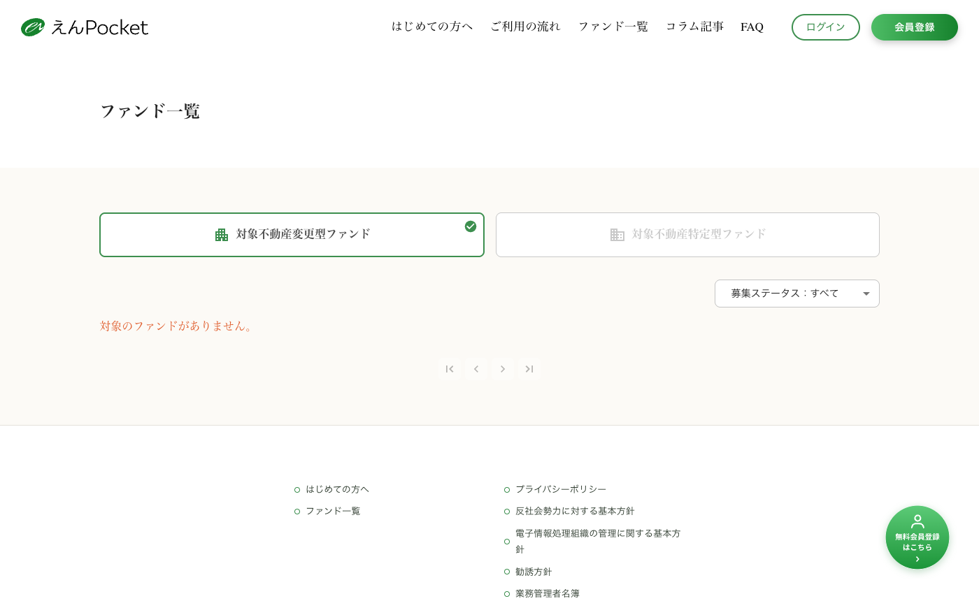 えんPocketの対象不動産変更型ファンド一覧の公開状況