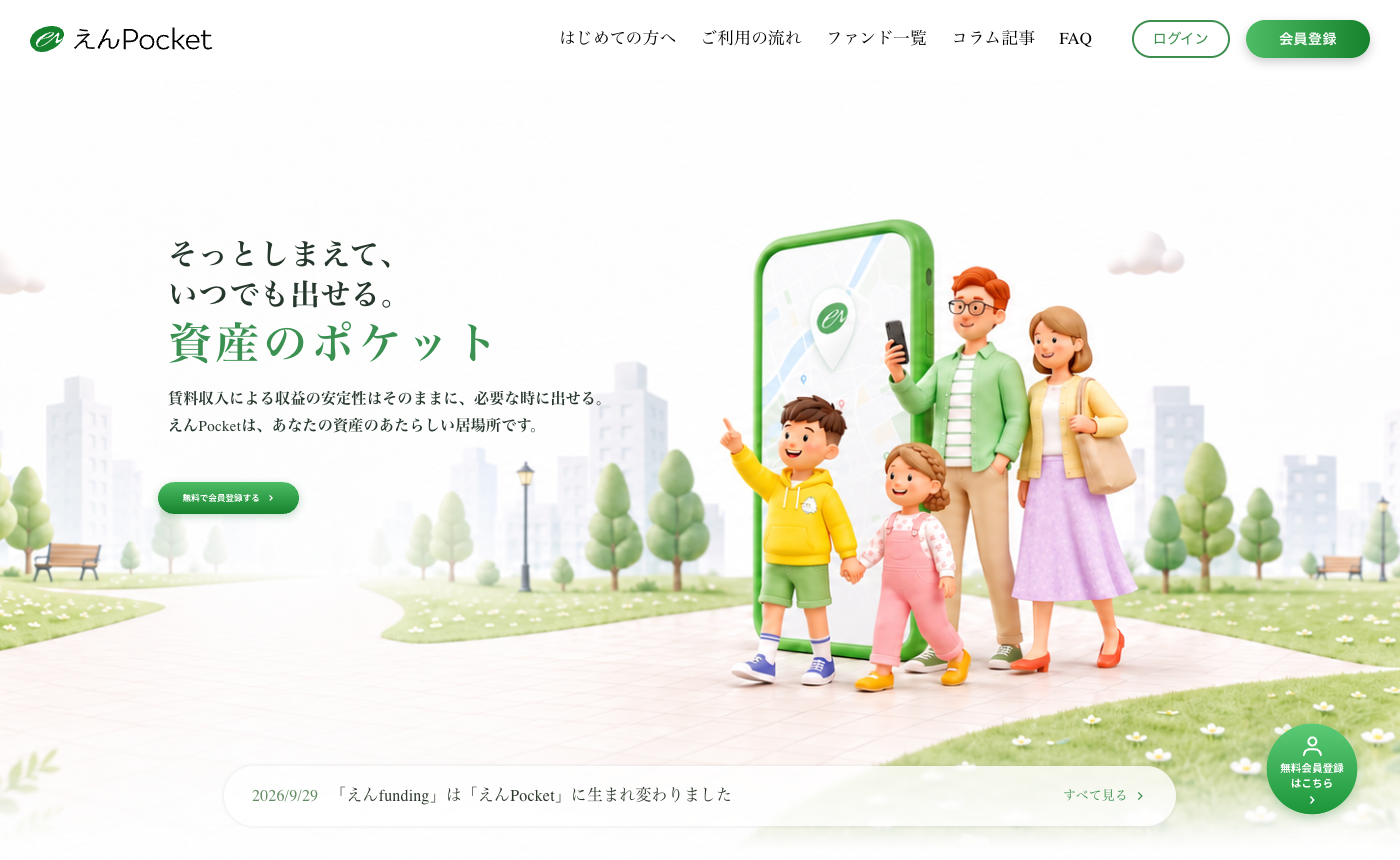 えんPocket公式サイトのトップ画面