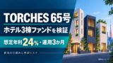 TORCHES65号を検証｜年利24％・ホテル3棟の配当と売却リスクのアイキャッチ画像