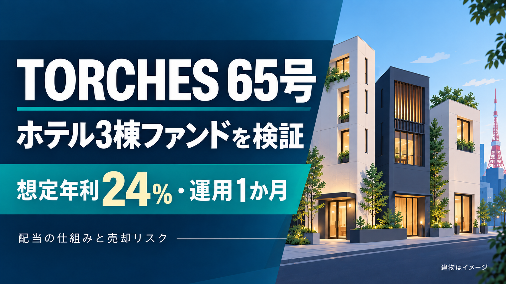 TORCHES65号 ホテル3棟ファンドを検証。想定年利24％・運用1か月。建物はイメージ。