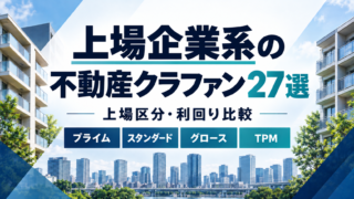 上場企業系の不動産クラウドファンディング27選｜上場区分・利回り比較のアイキャッチ画像