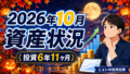 2026/10月！投資6年11ヶ月の資産状況！【じぇいの投資記録】のアイキャッチ画像