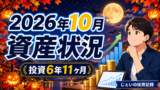 2026/10月！投資6年11ヶ月の資産状況！【じぇいの投資記録】のアイキャッチ画像