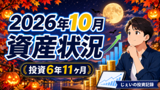 2026/10月！投資6年11ヶ月の資産状況！【じぇいの投資記録】のアイキャッチ画像