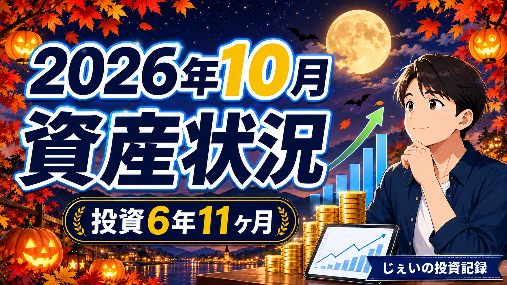 2026/10月!投資6年11ヶ月の資産状況!【じぇいの投資記録】のアイキャッチ画像