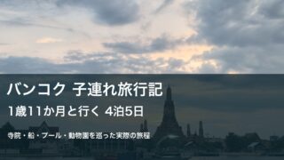 バンコク子連れ4泊5日の旅行記｜1歳11か月との旅程・ホテル・食事のアイキャッチ画像