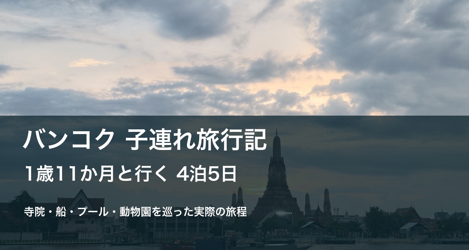 バンコク子連れ4泊5日の旅行記を案内するワット・アルンの夕景の表紙
