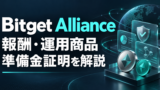 Bitget Allianceプログラムとは？ETH・USDT・USDGOの運用商品と準備金証明を解説のアイキャッチ画像