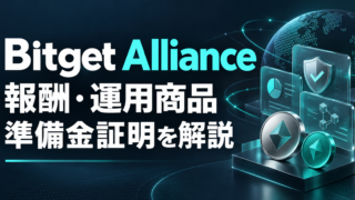 【PR】Bitget Allianceプログラムとは？ETH・USDT・USDGOの運用商品と準備金証明を解説のアイキャッチ画像